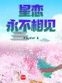 星戀永不相見