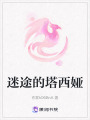 迷途的塔西婭