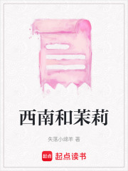 西南和茉莉
