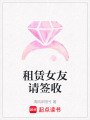 租賃女友請簽收