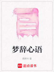 夢辭心語