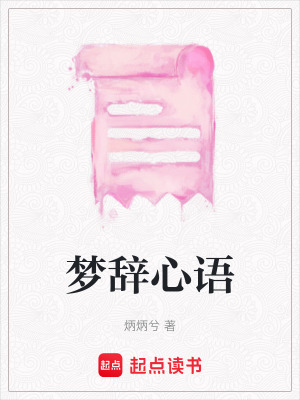 夢(mèng)辭心語(yǔ)