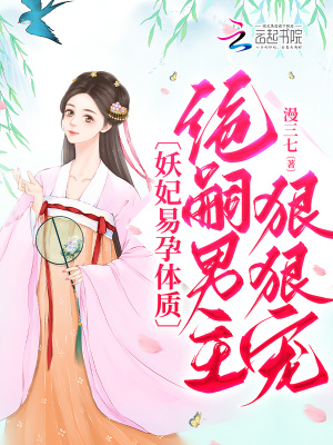 妖妃易孕體質，絕嗣男主狠狠寵