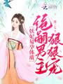 妖妃易孕體質，絕嗣男主狠狠寵