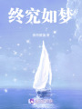 終究如夢