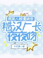 病美人被逼換親，糙漢廠(chǎng)長(cháng)夜夜吻