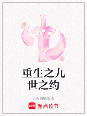 重生之九世之約