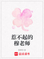 惹不起的穆老師