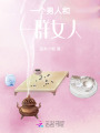 一個男人的故事