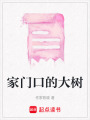 家門口的大樹(shù)
