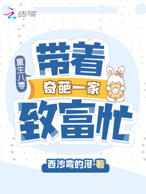 重生八零：帶著奇葩一家致富忙