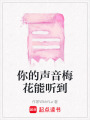 你的聲音梅花能聽到
