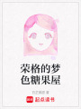 榮格的夢色糖果屋