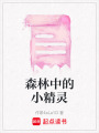 森林中的小精靈