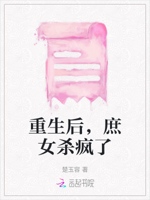 重生后，庶女殺瘋了