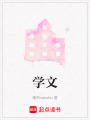 學文