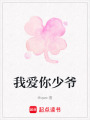 我愛你少爺