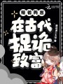 帶著兩崽，在古代捉詭致富