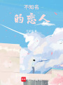 不知名的戀人