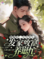 換嫁后，大力美人發(fā)家致富養(yǎng)崽忙