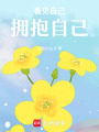 看見自己，擁抱自己
