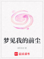 夢見我的前塵