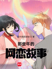 那些年的網戀故事