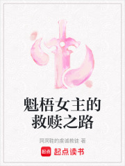 魁梧女主的救贖之路