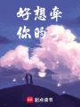 好想牽你的手