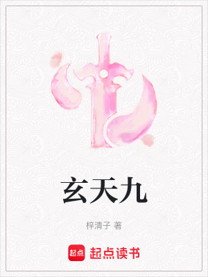 玄天九