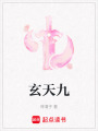 玄天九