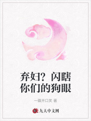 已完结小说《弃妇？闪瞎你们的狗眼》在线免费阅读-经典文学