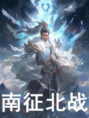 南征北战免费阅读，南征北战在线阅读