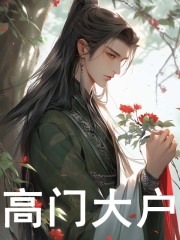 高门大户最新章节，高门大户免费在线阅读-经典文学