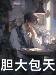 胆大包天精彩章节免费在线阅读，张道陵蚩尤完结版