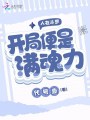 人在斗羅，開局便是滿魂力