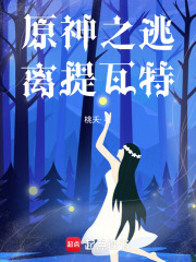 原神之逃離提瓦特