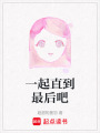 一起直到最后吧