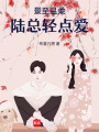 景至溫柔：陸總輕點愛