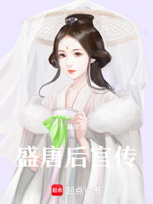 盛唐后宮傳