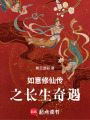 如意修仙傳之長生奇遇