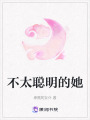 不太聰明的她