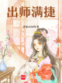 出師滿捷