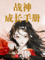 戰(zhàn)神成長手冊