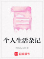 個人生活雜記