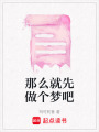 那么就先做個夢吧