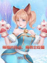 《师姐矜持点，师尊会吃醋》全集免费在线阅读（叶殊洛九嫣）