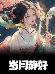 小说《岁月静好》在线免费阅读-胖达文学
