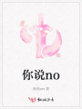 你說no