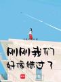 剛剛我們好像錯過了